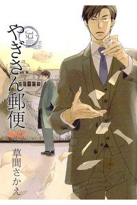 やぎさん郵便　1巻
