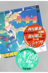 偽物語（上）(にせものがたり)