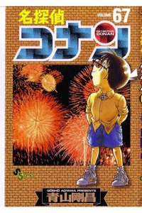名探偵コナン 67巻