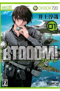 BTOOOM!（ブトゥーム!） 1巻