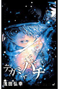テガミバチ 20巻