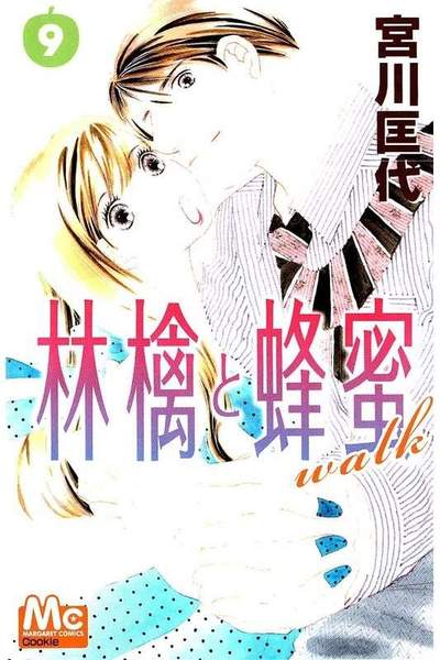 林檎と蜂蜜walk 9巻
