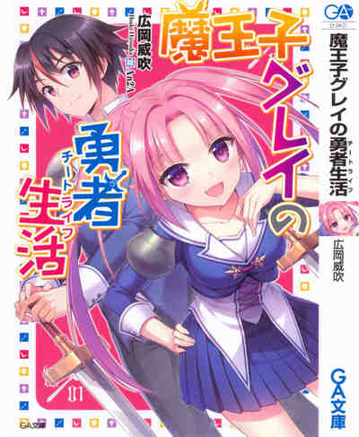 魔王子グレイの勇者生活（チートライフ） 1巻