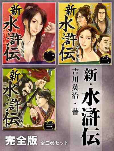 歴史好きは必ず読む 新・水滸伝 完全版