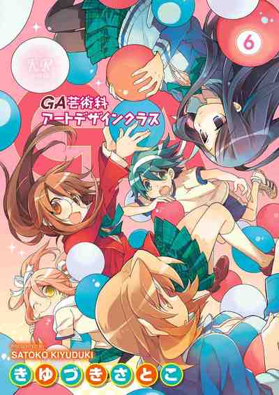 GA 芸術科アートデザインクラス 6巻