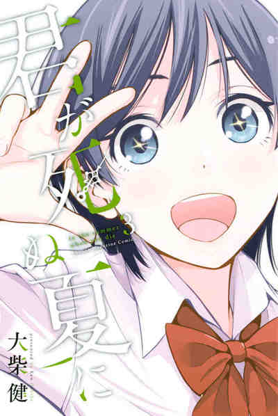 君が死ぬ夏に 3巻