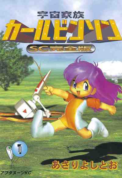 宇宙家族カールビンソンSC完全版 1巻