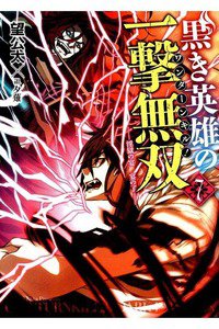 黒き英雄の一撃無双(ワンターンキル!) 7巻