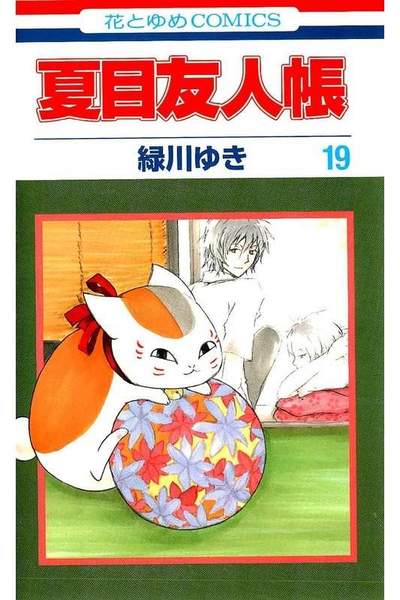 夏目友人帳 19巻