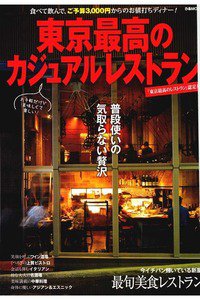 東京最高のカジュアルレストラン