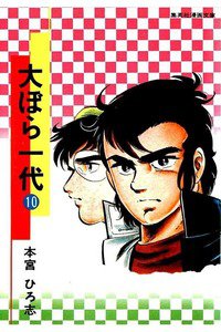 大ぼら一代  10巻