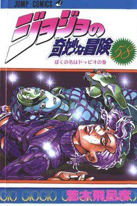 ジョジョの奇妙な冒険 58巻