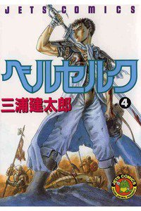 ベルセルク 4巻