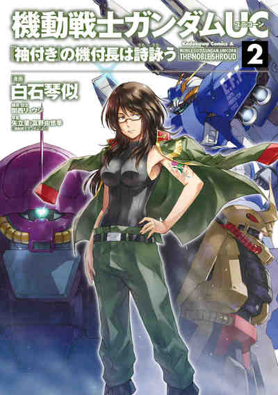 機動戦士ガンダムUC 『袖付き』の機付長は詩詠う  2巻