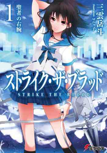 ストライク・ザ・ブラッド 1巻
