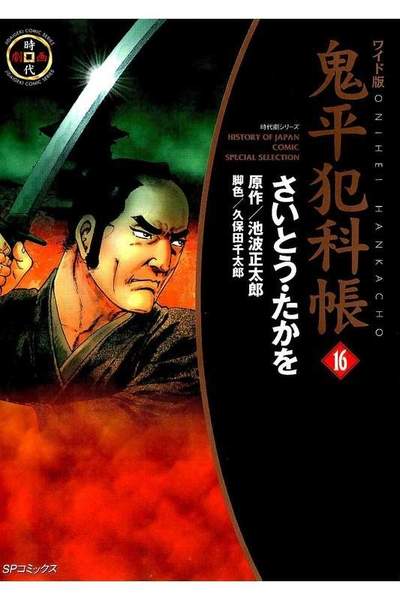 鬼平犯科帳  16巻