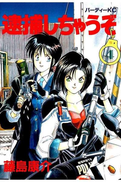 逮捕しちゃうぞ 4巻