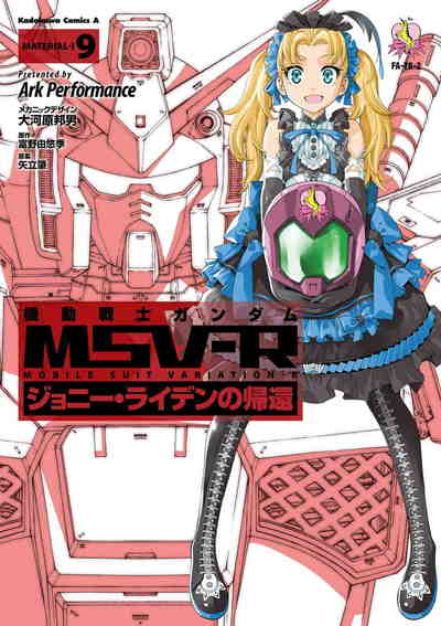 機動戦士ガンダム MSV-R ジョニー・ライデンの帰還 9巻