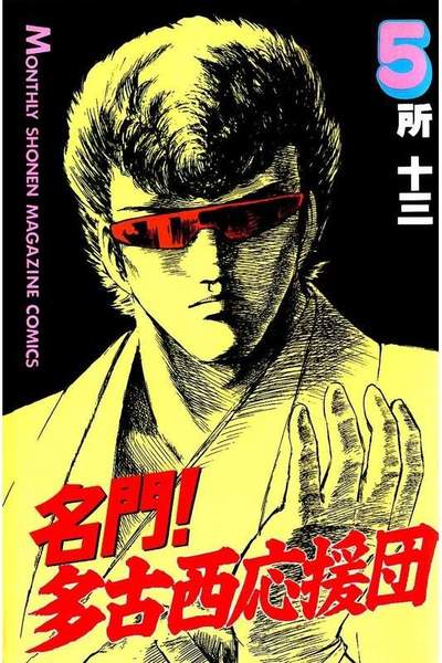 名門!多古西応援団  5巻