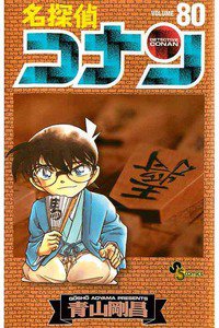 名探偵コナン 80巻