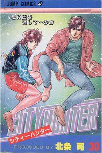 シティーハンター 30巻