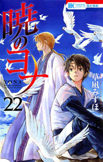 暁のヨナ 22巻