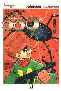 サイボーグ009 2巻