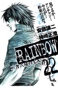 RAINBOW 二舎六房の七人 22巻