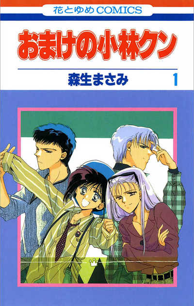 おまけの小林クン 1巻