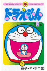 ドラえもん　2巻