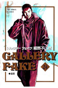 ギャラリーフェイク 24巻