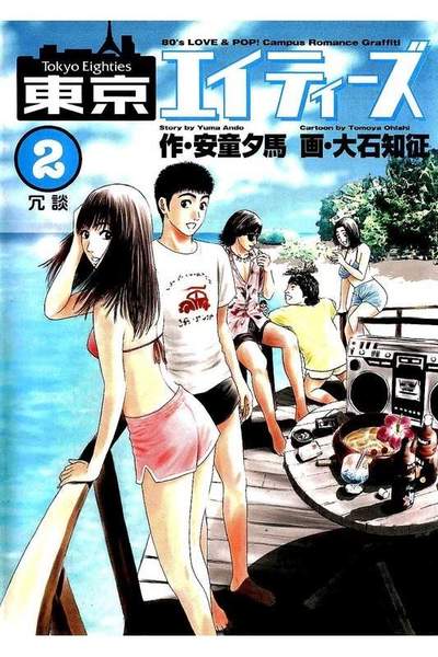 東京エイティーズ  2巻