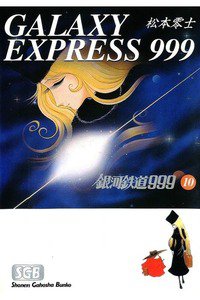 銀河鉄道999(スリーナイン)　10巻