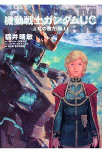 機動戦士ガンダムUC  9巻