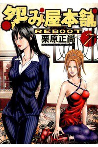 怨み屋本舗REBOOT 7巻
