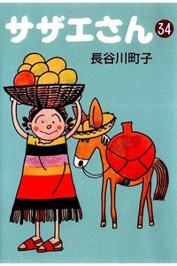 サザエさん　34巻