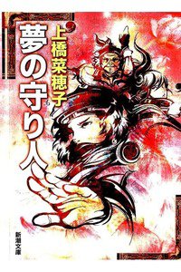 夢の守り人