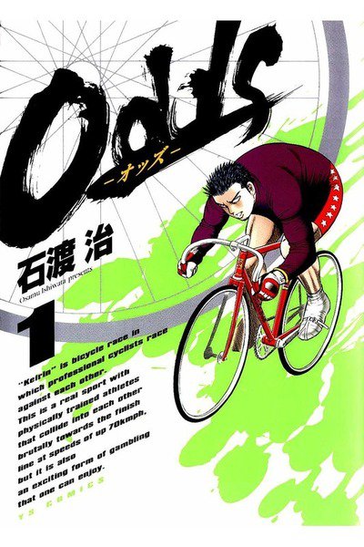 Odds オッズ 1巻