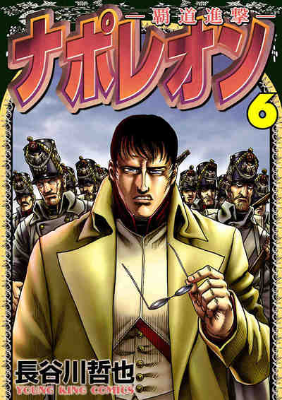 ナポレオン～覇道進撃～ 6巻