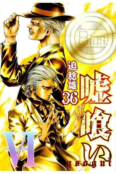 嘘喰い 36巻