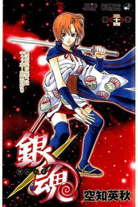銀魂―ぎんたま― 34巻