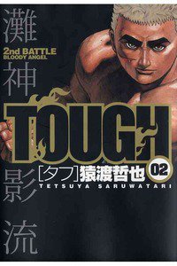 TOUGH 2巻