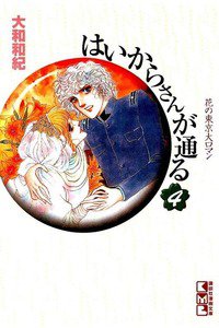 はいからさんが通る 4巻