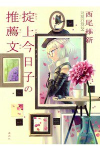 掟上今日子の推薦文