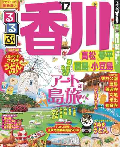 るるぶ香川 高松 琴平 直島 小豆島’17