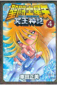 聖闘士星矢 NEXT DIMENSION 冥王神話  4巻