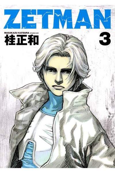 ZETMAN (ゼットマン) 3巻