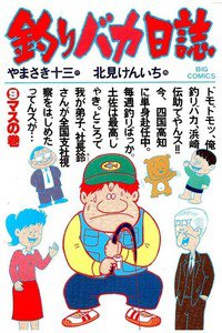 釣りバカ日誌 9巻