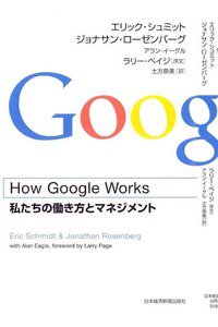 How Google Works (ハウ・グーグル・ワークス) ―私たちの働き方とマネジメント
