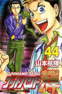 ゴッドハンド輝 44巻